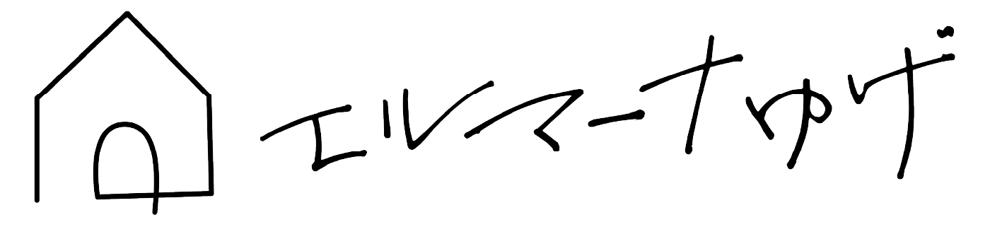 エルマーナゆげ